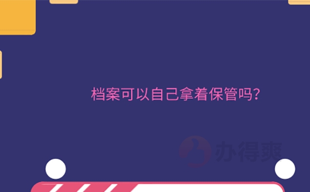 毕业多年档案在自己手里怎么办？