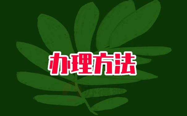 办理报到证