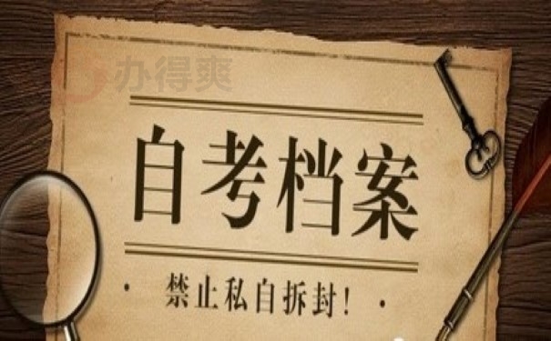 自考档案拆开