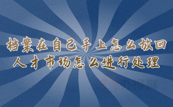 档案