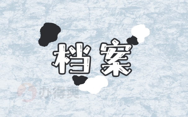 档案
