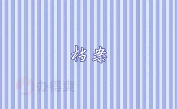 档案