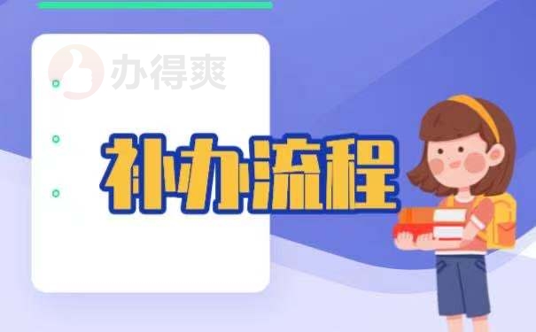 考公务员报到证丢失该如何补办？