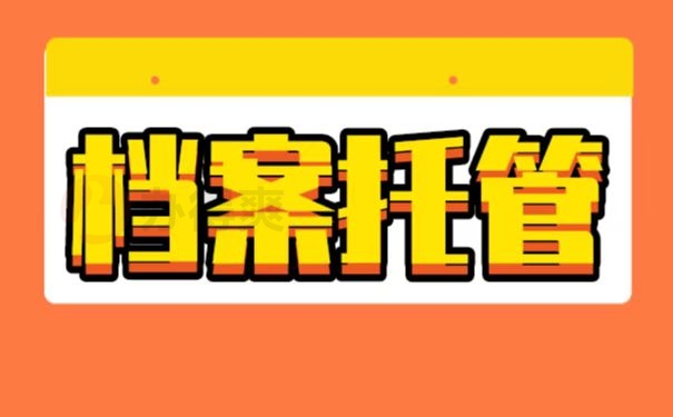 毕业以后怎么将档案转入人才市场？