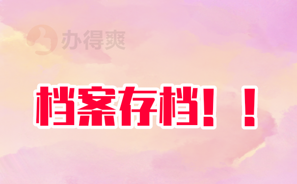 大专毕业档案一般怎么存放？