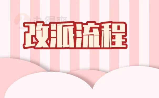 报到证改派手续怎么办理