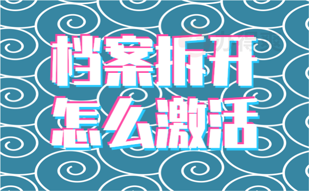 档案放在自己手中怎么办？