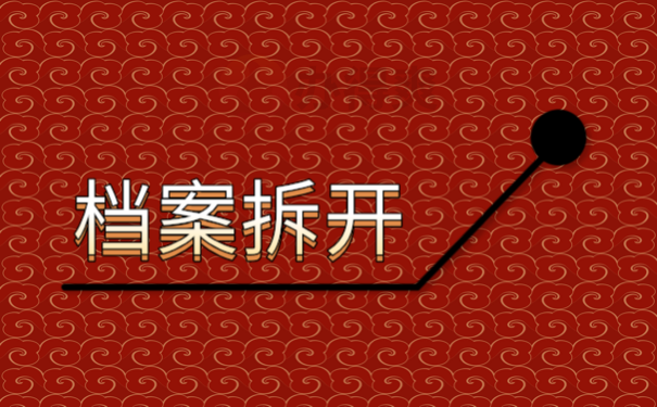 档案拆开以后怎么激活?