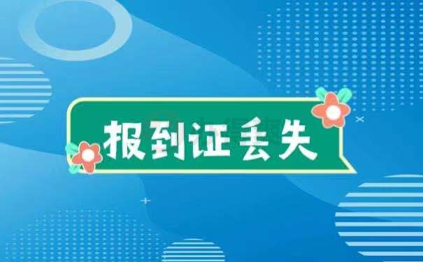 报到证丢失补办的相关流程