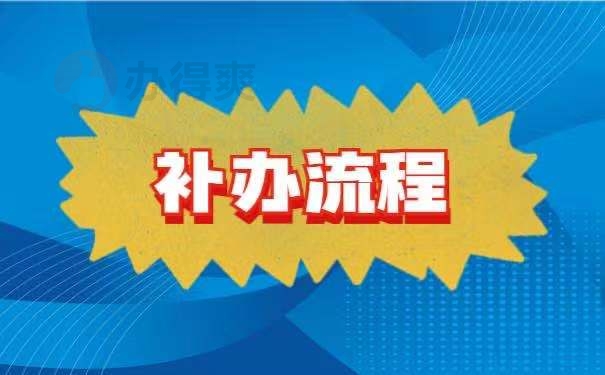 报到证丢失补办的相关流程