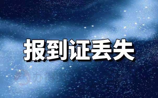 湖北省就业报到证的丢失补办手续