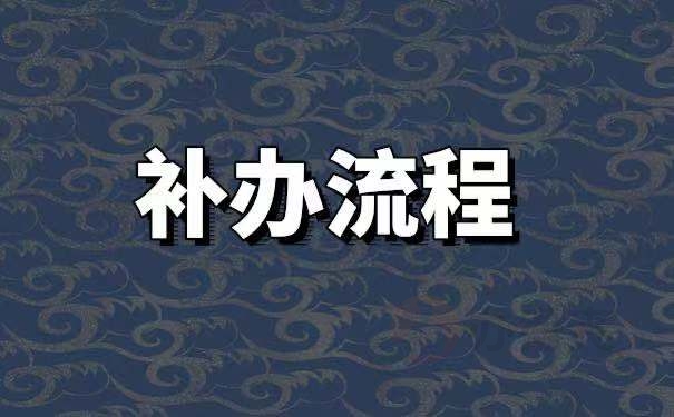 湖北省就业报到证的丢失补办手续