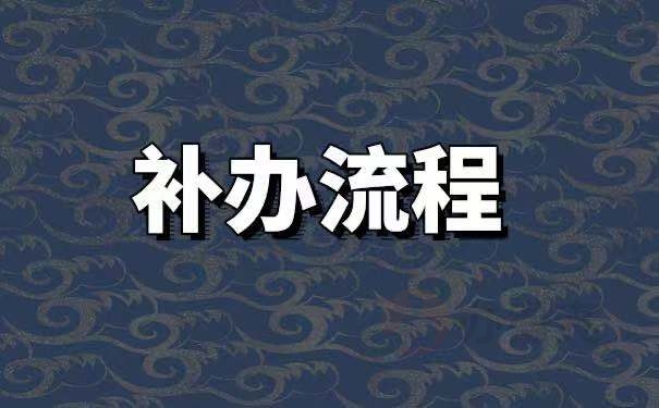 湖北省就业报到证的丢失补办手续