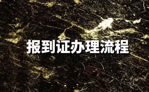 《就业报到证》如何办理？