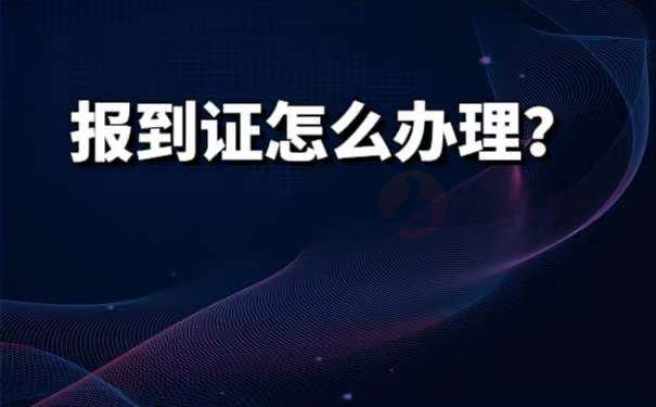 《就业报到证》如何办理？