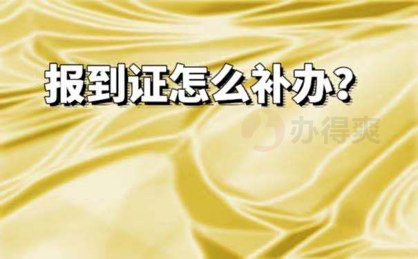 报到证有什么用？怎么补办？