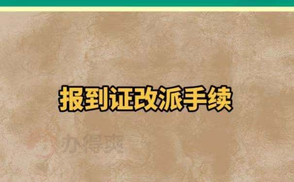 报到证派手续需要准备的资料以及相关流程