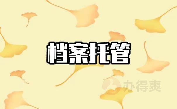 毕业后面临档案托管问题