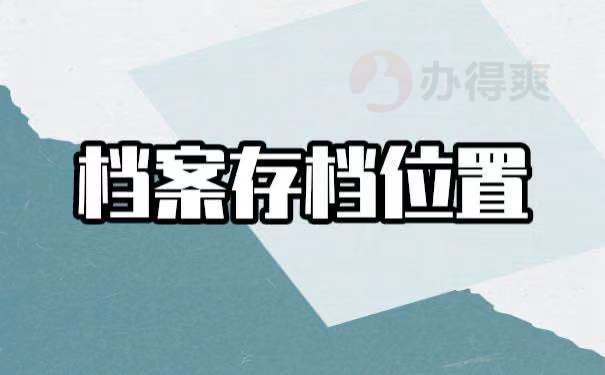 如何妥善处理自己的学籍档案