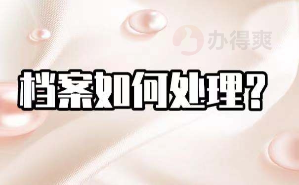 如何妥善处理自己的学籍档案