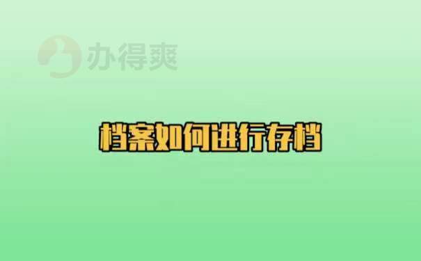 毕业以后档案该怎么存放？