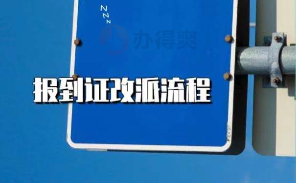 报到证改派详细知识点