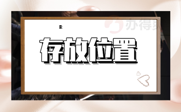 毕业以后该如何处理自己的个人档案？