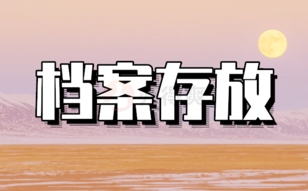 毕业以后该如何处理自己的个人档案？