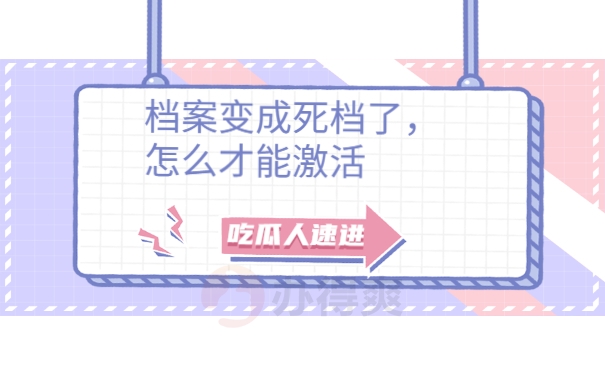 档案变成死档了，怎么激活？
