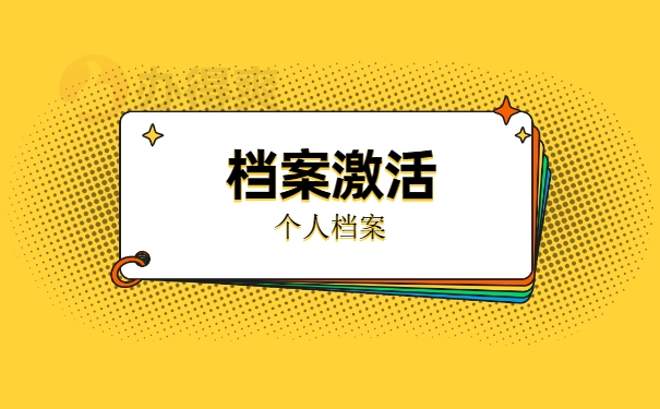 档案激活