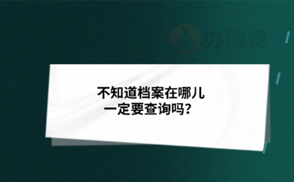 档案不知道在哪怎么查询？