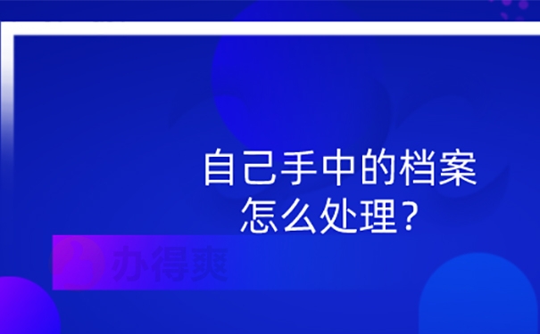 档案一直在手里怎么办？