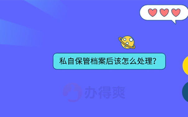 毕业一年档案在手里怎么办？