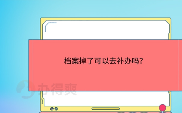 学籍档案丢了怎么考公务员？