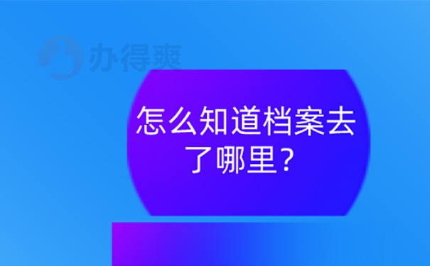 忘了档案放在哪儿怎么查？