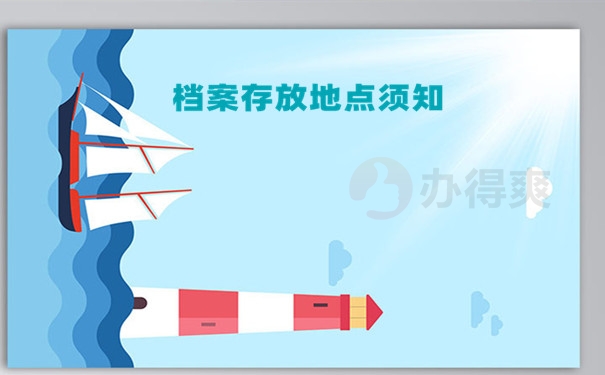 档案存放地点须知