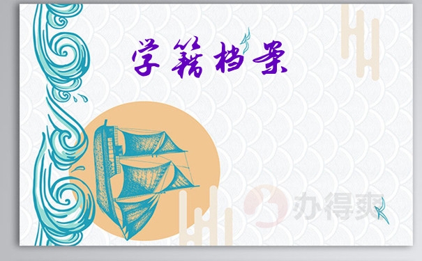 学籍档案