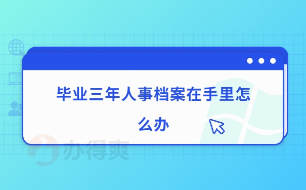 毕业人事档案在自己手里