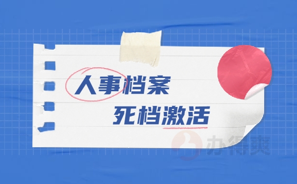 人事档案