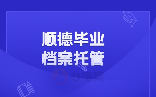 顺德毕业档案托管