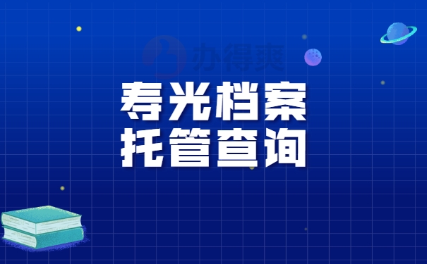 寿光档案托管查询