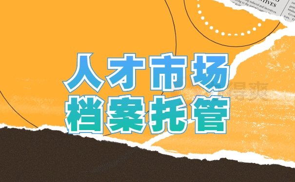 人才市场档案托管