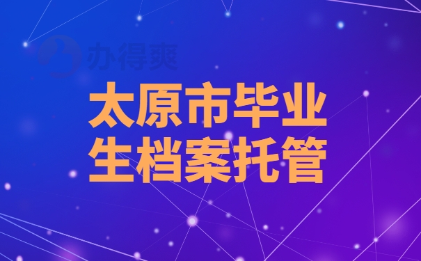 太原市毕业档案托管