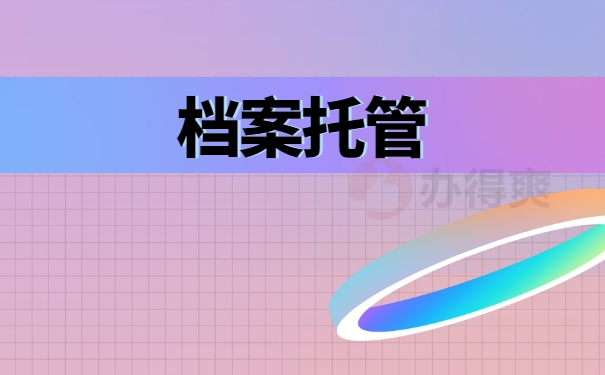档案托管