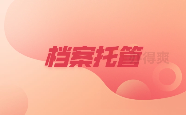 档案托管