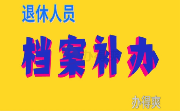 退休档案