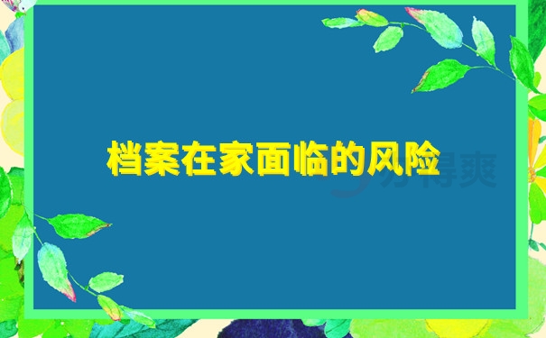 档案在家面临的风险