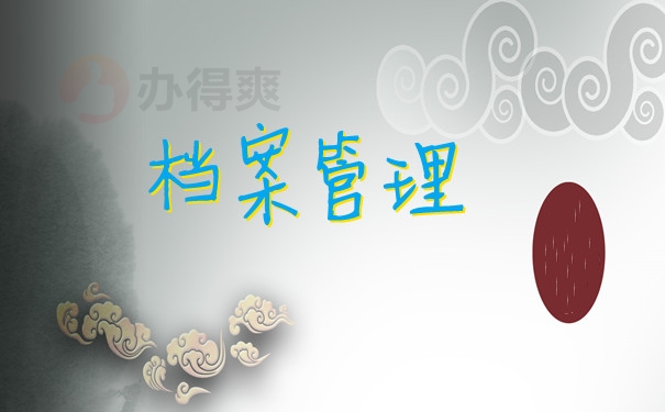 档案管理