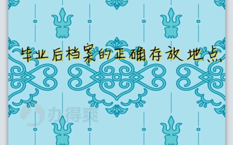 毕业后档案留到自己的手上了应该怎么办