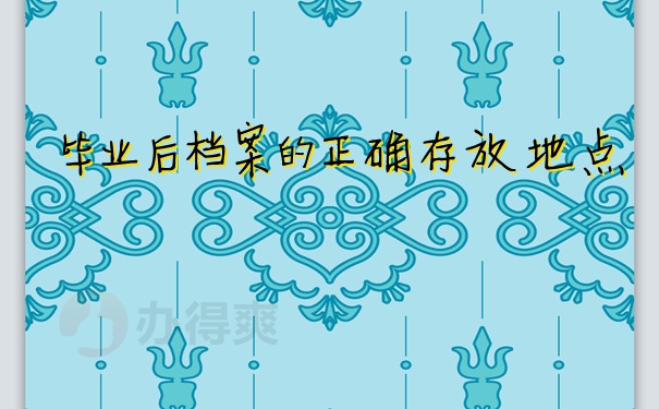 毕业后档案的正确存放地点